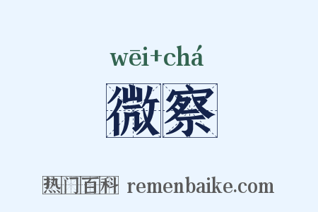 微察是什么意思的图片